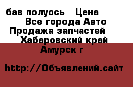  Baw бав полуось › Цена ­ 1 800 - Все города Авто » Продажа запчастей   . Хабаровский край,Амурск г.